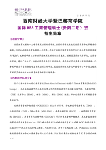 西南财经大学中外合作办学暨巴黎商学院MBA工商管理(贵阳二期班)招生简章张老师