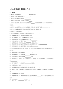 财务管理第四次作业