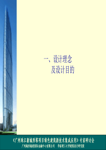 西塔绿色建筑新技术集成应用-给排水专业汇报提纲.