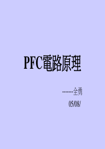 PFC电路原理