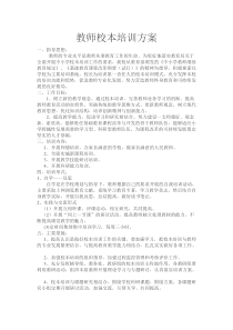 教师校本培训方案