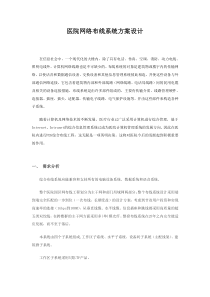 医院网络布线系统方案设计解析