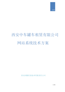 西安中车罐车租赁有限公司网站系统系统技术方案