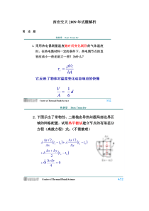 西安交大2009年考研试题解析