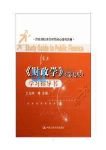 西南科技大学财政学期末判断选择题