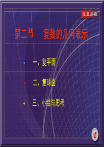 西安交大复变函数课件1-2复数的几何表示