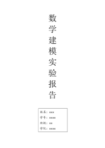 西安交大数学建模实验报告