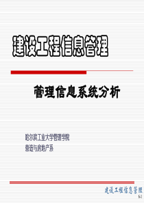 第6章建设工程信息管理=哈尔滨工业大学