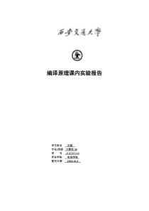 西安交大编译原理词法分析器实验报告