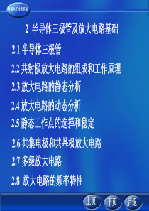 西安交通大学_赵进全_模拟电子技术基础_第2章(上)(21---25)