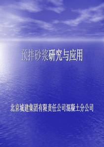 预拌砂浆研究与应用