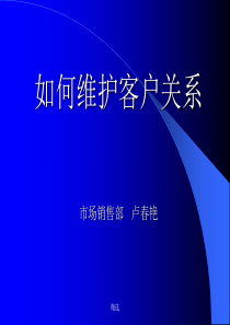 新版如何促进及维护客户关系ppt课件.ppt