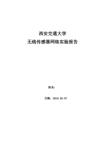 西安交通大学无线传感器网络实验报告