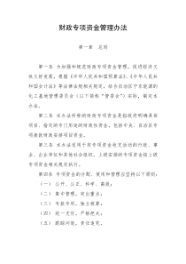 财政专项资金管理办法