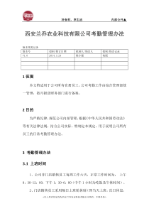 西安兰乔农业科技有限公司考勤管理办法