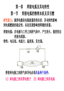 第一章焊接电弧及其电特性-欢迎进入山东大学材料科学与工程