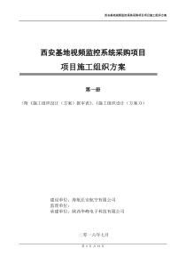 西安基地视频监控系统采购项目施工组织设计方案