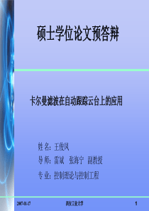 西安工业信号检测与估计SDE_16补充内容王俊凤自动跟踪云台