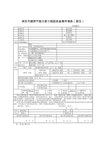 西安市建筑节能分部工程验收备案申请表