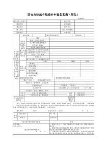 西安市建筑节能设计审查备案表)