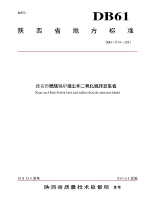 西安市燃煤锅炉烟尘和二氧化硫排放限值DB61534—2011