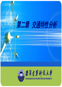 西安建筑科技交通工程学第二章交通特性