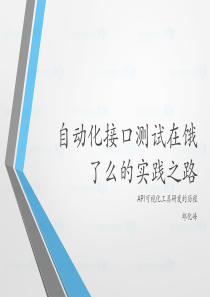 自动化接口测试实践之路（PDF33页）