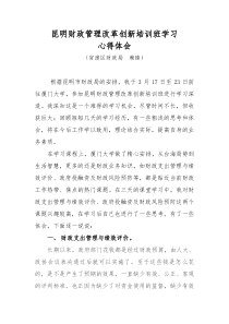 财政管理改革创新培训班学习心得体会