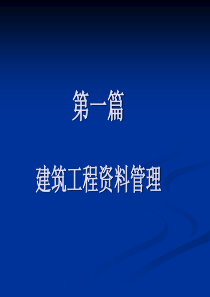 第一篇 建筑工程资料管理