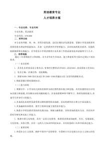 西安翻译学院英语教育专业培养方案