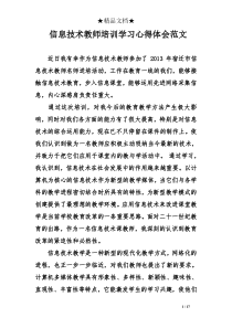 信息技术教师培训学习心得体会范文