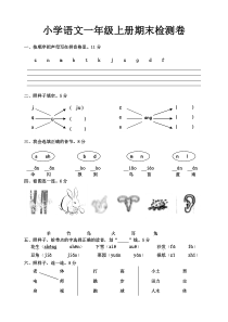 一年级语文上册期末考试卷--人教版