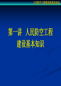 第一讲 人民防空工程建设的基本知识