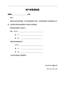 付款账户变更通知书