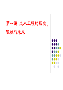 第一讲 土木工程的历史、现状和未来2