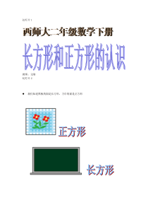 西师版小学二年级数学下册《长方形和正方形的认识课件》