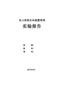 电力系统自动装置实验报告