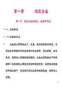 第一章 建筑企业