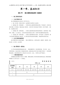 第一章、基础知识___第二节施工图纸的组成和一般规定