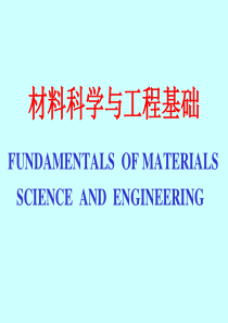 第一章材料科学与工程基础绪论