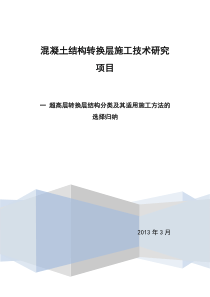 第一部分超高层转换层结构分类及其适用施工方法的选择归纳