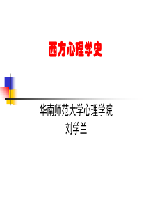 西方心理学史2014(前后对照版).