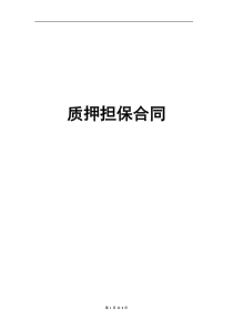 质押担保合同