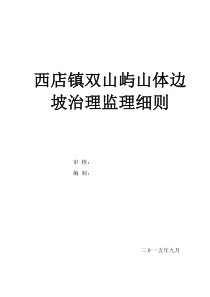 西店镇双山屿山体边坡治理监理细则