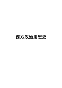 西方政治思想史复习资料