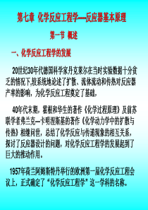 第七章化学反应工程学----反应器基本原理