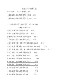 质量员考试资料汇总