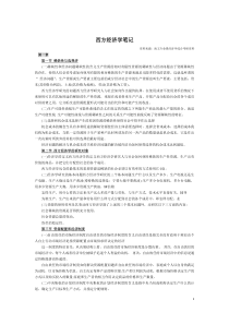 西方经济学笔记