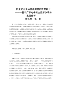 质量安全主体责任实现的政策设计(基于广东电梯安全监管改革的案例分析)