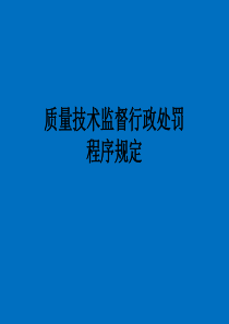 质量技术监督行政处罚程序规定释义课件.